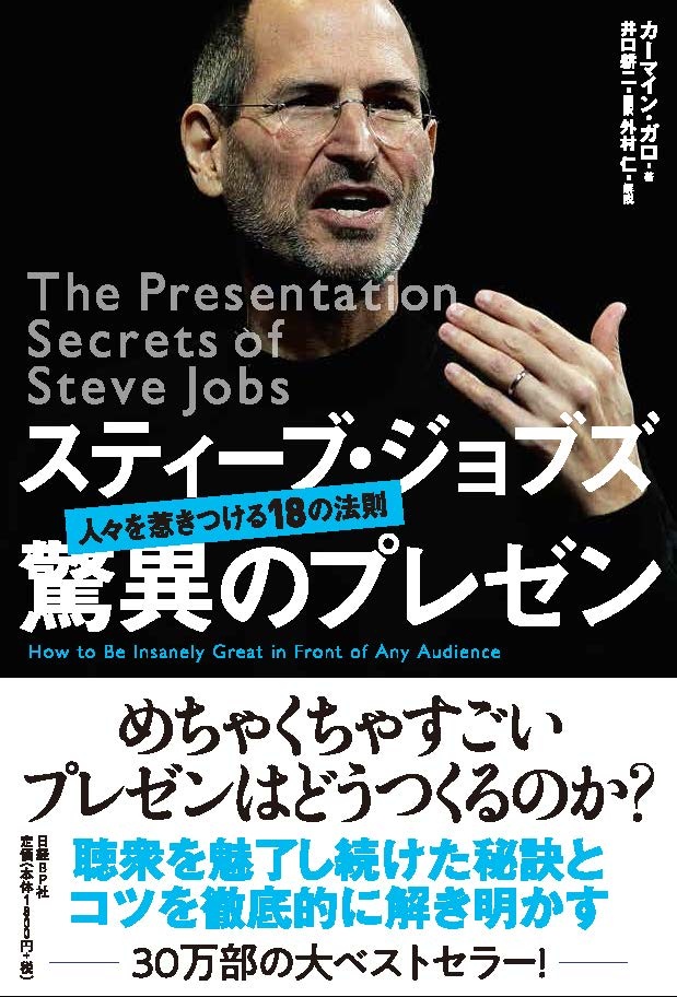 スティーブ・ジョブズ 驚異のプレゼン
