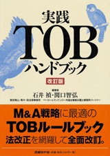 実践TOBハンドブック 改訂版
