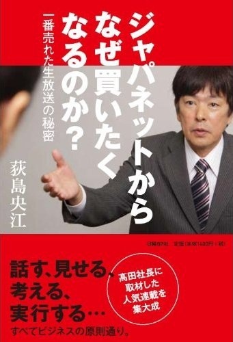 ジャパネットからなぜ買いたくなるのか?