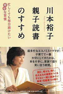 川本裕子 親子読書のすすめ