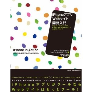 iPhoneアプリ×Webサイト開発入門