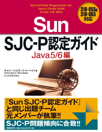 Sun SJC-P認定ガイド Java5/6編