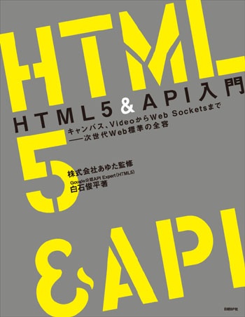 HTML5&API入門 キャンバス、videoからWeb Socketsまで