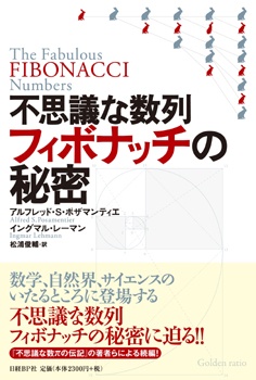 不思議な数列フィボナッチの秘密