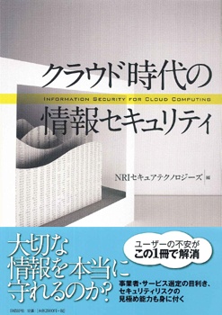 クラウド時代の情報セキュリティ