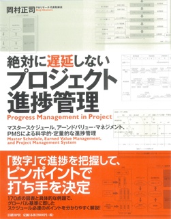 絶対に遅延しないプロジェクト進捗管理