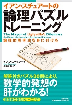 イアン・スチュアートの論理パズルトレーニング