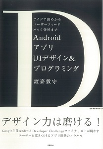 AndroidアプリUIデザイン＆プログラミング