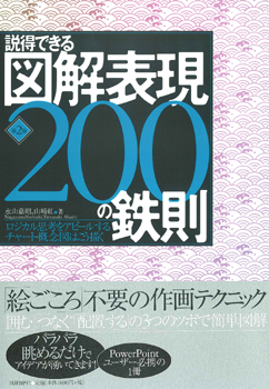 説得できる図解表現200の鉄則 第2版