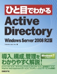 ひと目でわかるActive Directory Windows Server 2008 R2版