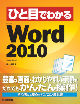 ひと目でわかるMicrosoft Word 2010 | 日経BOOKプラス