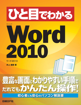 ひと目でわかるMicrosoft Word 2010