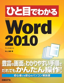 ひと目でわかるMicrosoft Word 2010