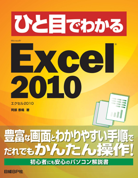 ひと目でわかるMicrosoft Excel 2010