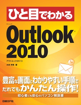ひと目でわかるMicrosoft Outlook 2010