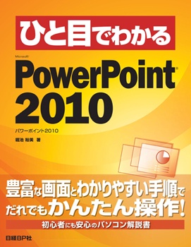 ひと目でわかるMicrosoft PowerPoint 2010