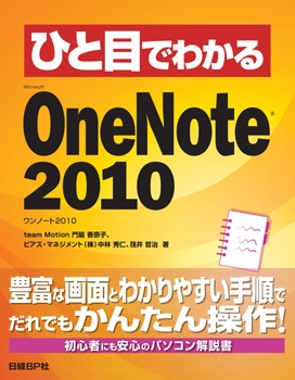ひと目でわかる Microsoft OneNote 2010