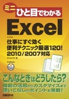 ミニひと目でわかるExcel 仕事にすぐ効く便利テクニック厳選120! 2010/2007対応