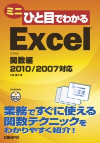 ミニひと目でわかるExcel 関数編 2010/2007対応 | 日経BOOKプラス