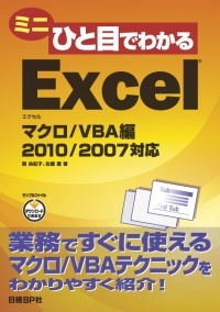 ミニひと目でわかるExcelマクロ/VBA編 2010/2007対応