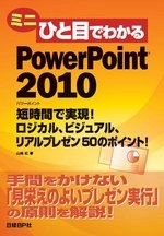 ミニひと目でわかるPowerPoint 2010
