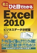 ミニひと目でわかるExcel 2010 ビジネスデータ分析編