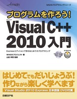 プログラムを作ろう! Microsoft Visual C++ 2010 入門