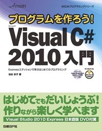 プログラムを作ろう! Microsoft Visual C# 2010 入門
