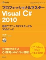 プロフェッショナルマスター Visual C# 2010