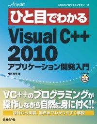 ひと目でわかるMicrosoft Visual C++ 2010アプリケーション開発入門