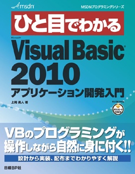 ひと目でわかるMicrosoft Visual Basic 2010 アプリケーション開発入門