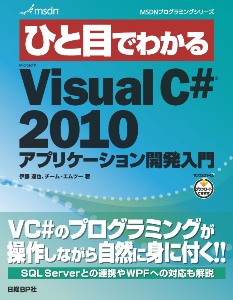 ひと目でわかるMicrosoft Visual C# 2010 アプリケーション開発入門
