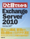 ひと目でわかるExchange Server 2010