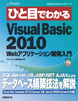 ひと目でわかるMicrosoft Visual Basic 2010 Webアプリケーション開発入門