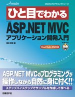 ひと目でわかるMicrosoft ASP.NET MVCアプリケーション開発入門