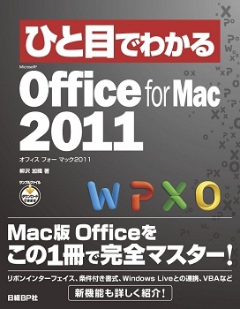 ひと目でわかるMicrosoft Office for Mac 2011