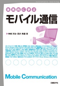 体系的に学ぶモバイル通信