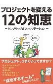 プロジェクトを変える12の知恵