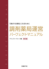 調剤薬局運営パーフェクトマニュアル 改訂版 | 日経BOOKプラス