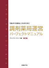 調剤薬局運営パーフェクトマニュアル 改訂版