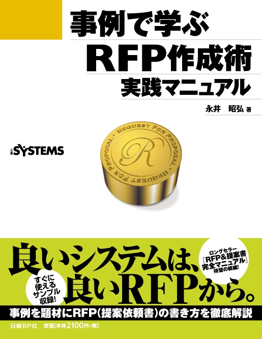 事例で学ぶ RFP作成術 実践マニュアル