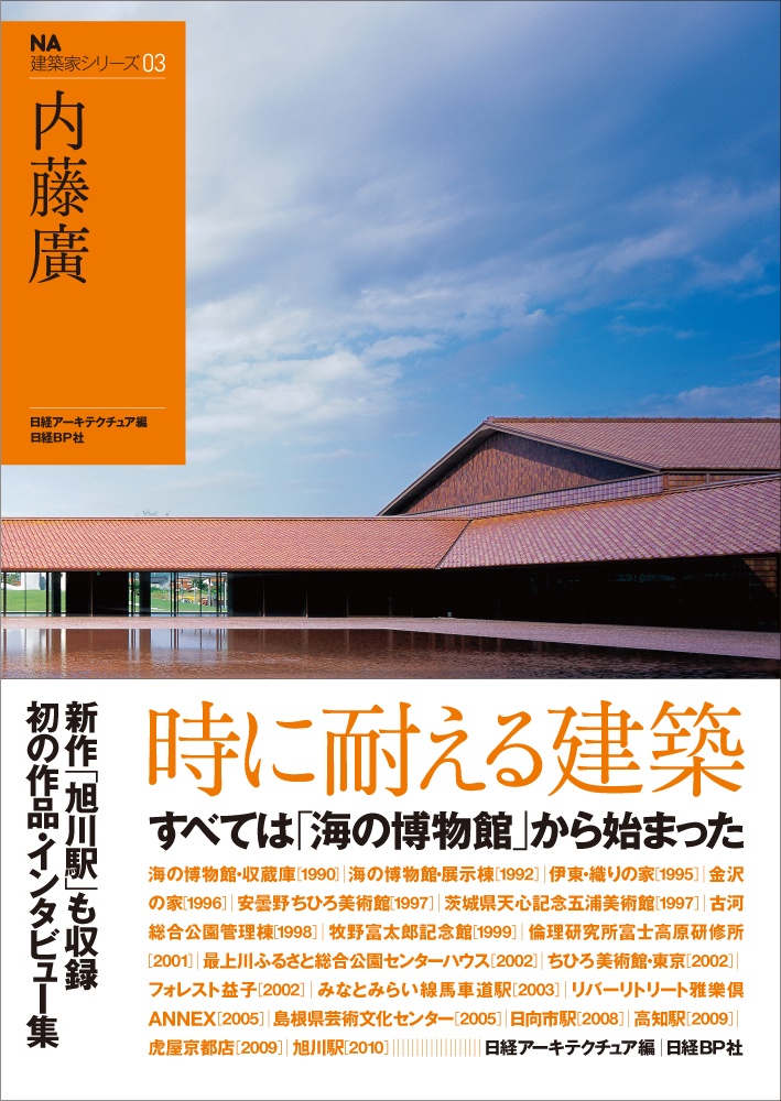 NA建築家シリーズ03「内藤廣」