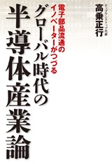 グローバル時代の半導体産業論