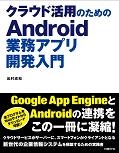 クラウド活用のためのAndroid業務アプリ開発入門
