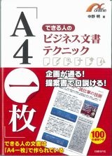 「A4一枚 」できる人のビジネス文書テクニック