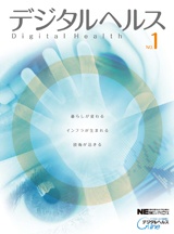 デジタルヘルス 1