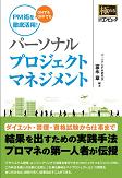 パーソナルプロジェクトマネジメント