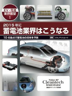 2015年に蓄電池業界はこうなる