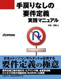 手戻りなしの要件定義 実践マニュアル