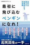 最初に飛び込むペンギンになれ!